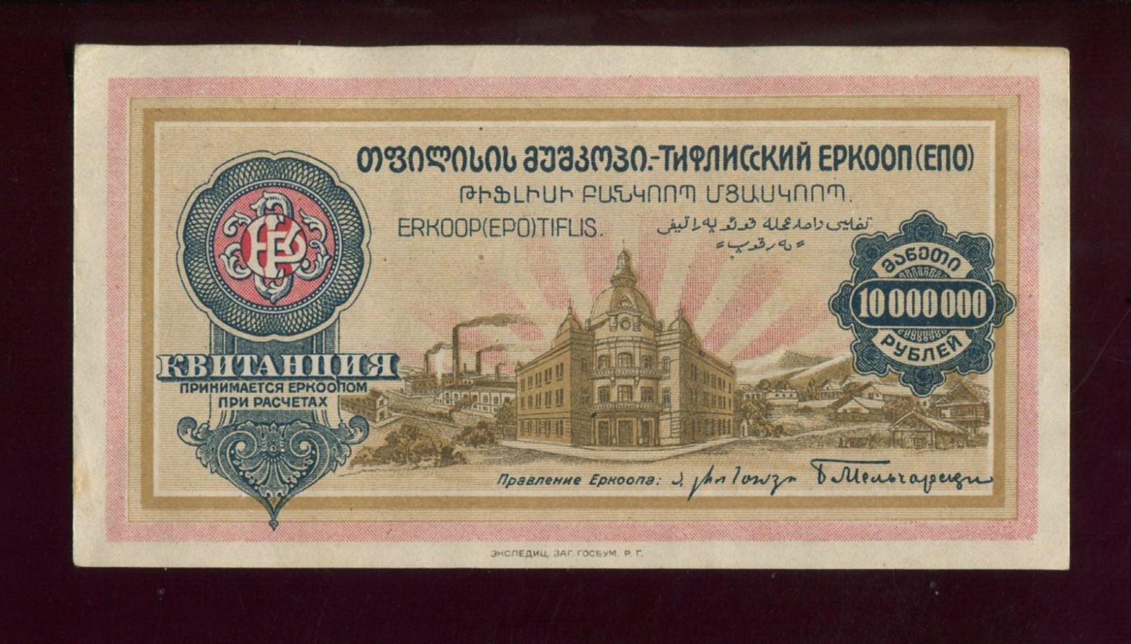 Бона. Квитанция 10000000 (десять миллионов) рублей Тифлисский ЕРКООП (ЕПО)