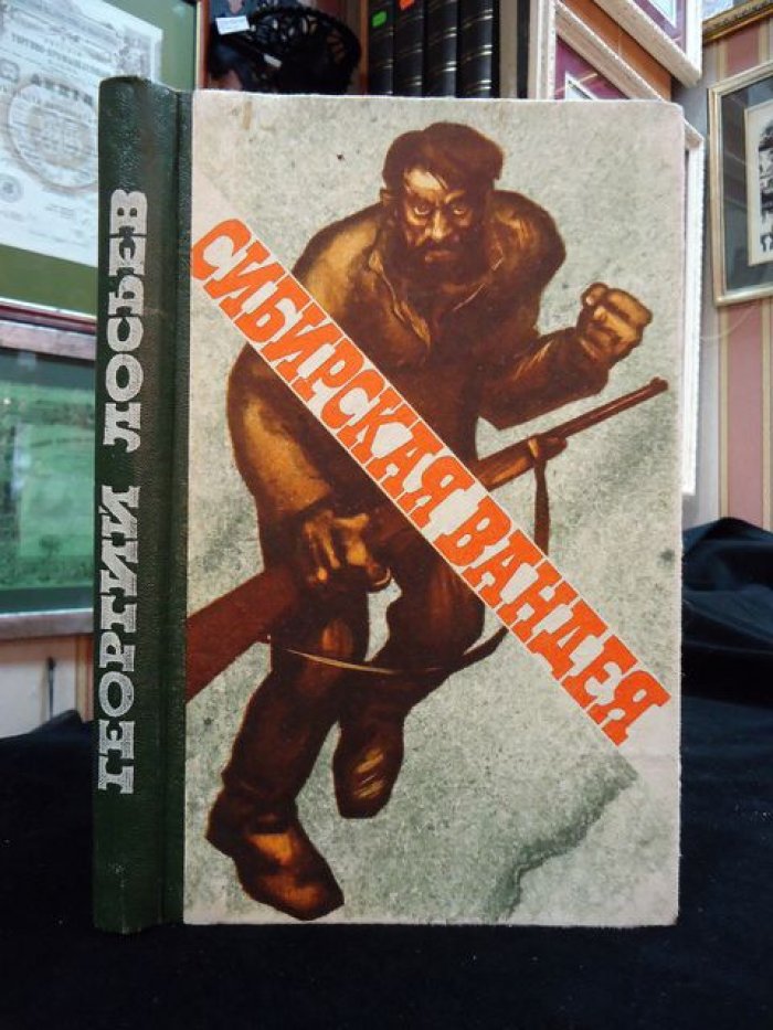 Лосьев Георгий. Автограф на книге: Сибирская Вандея.