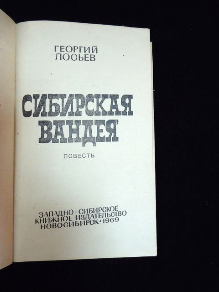 Лосьев Георгий. Автограф на книге: Сибирская Вандея.