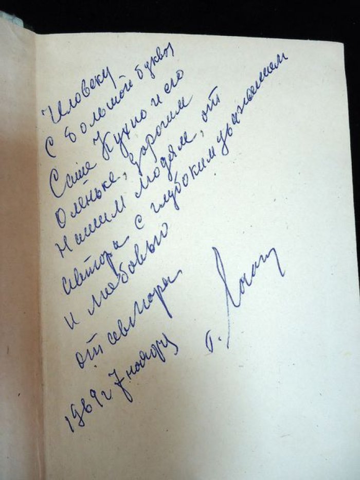 Лосьев Георгий. Автограф на книге: Сибирская Вандея.