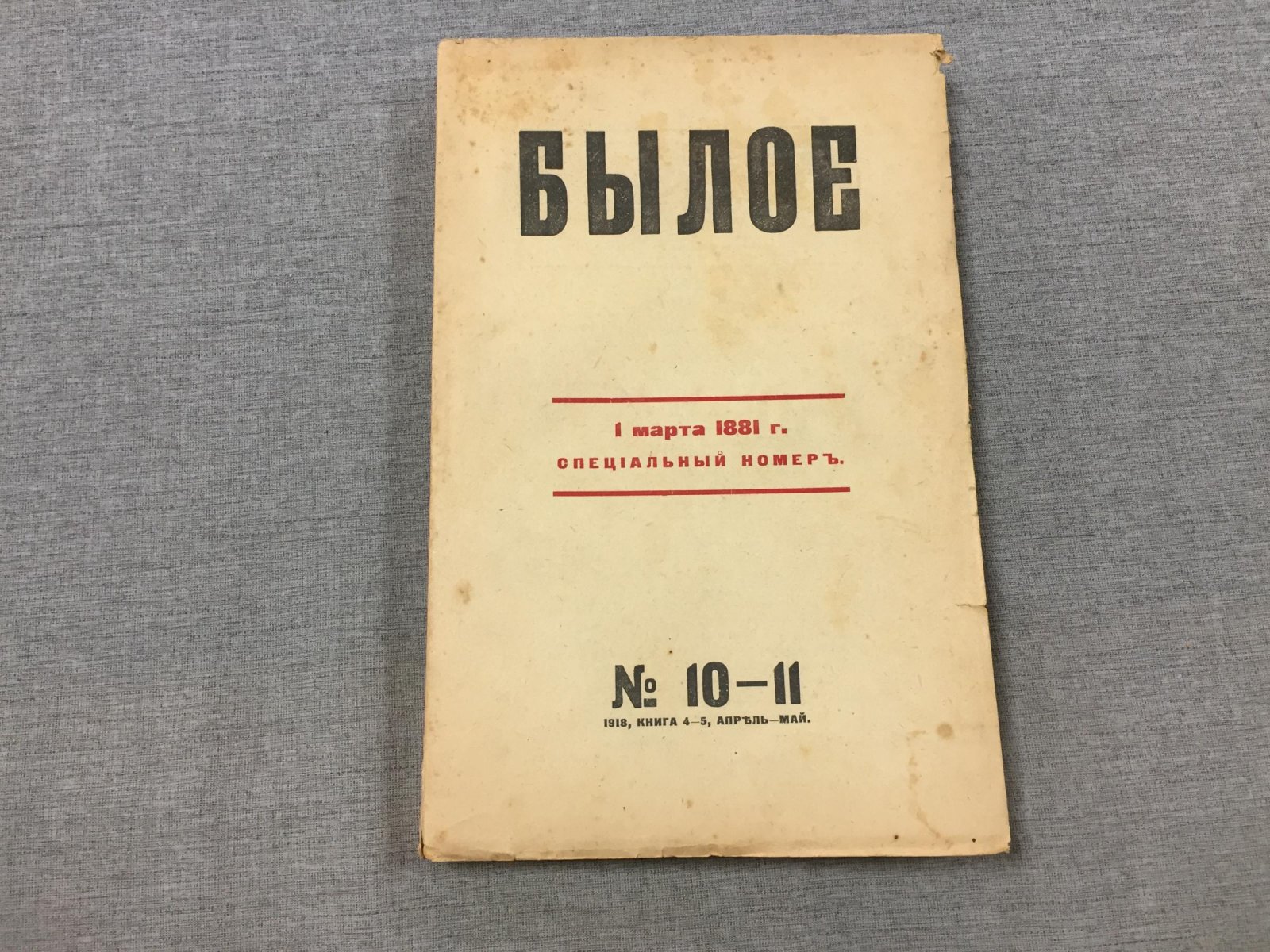 Былое. Журнал посвященный истории освободительного движения в России 1 марта 1881 г. Специальный номер.