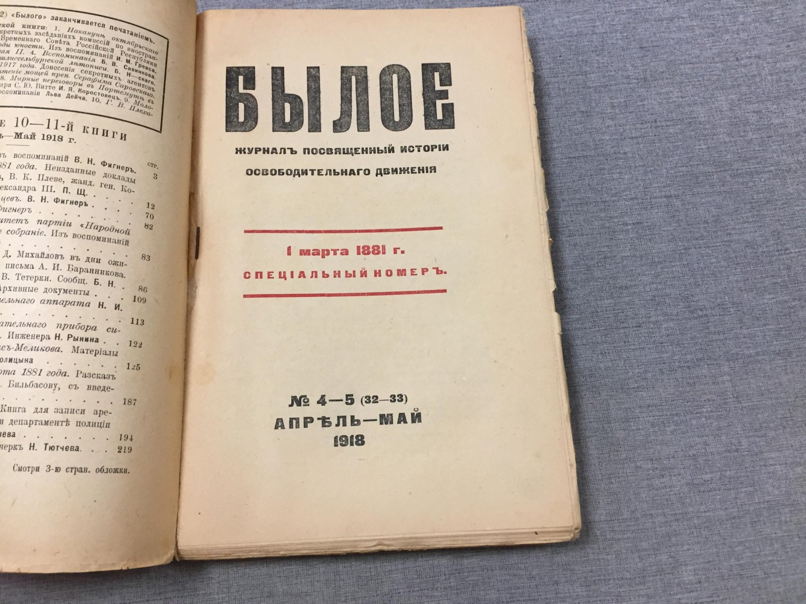 Былое. Журнал посвященный истории освободительного движения в России 1 марта 1881 г. Специальный номер.