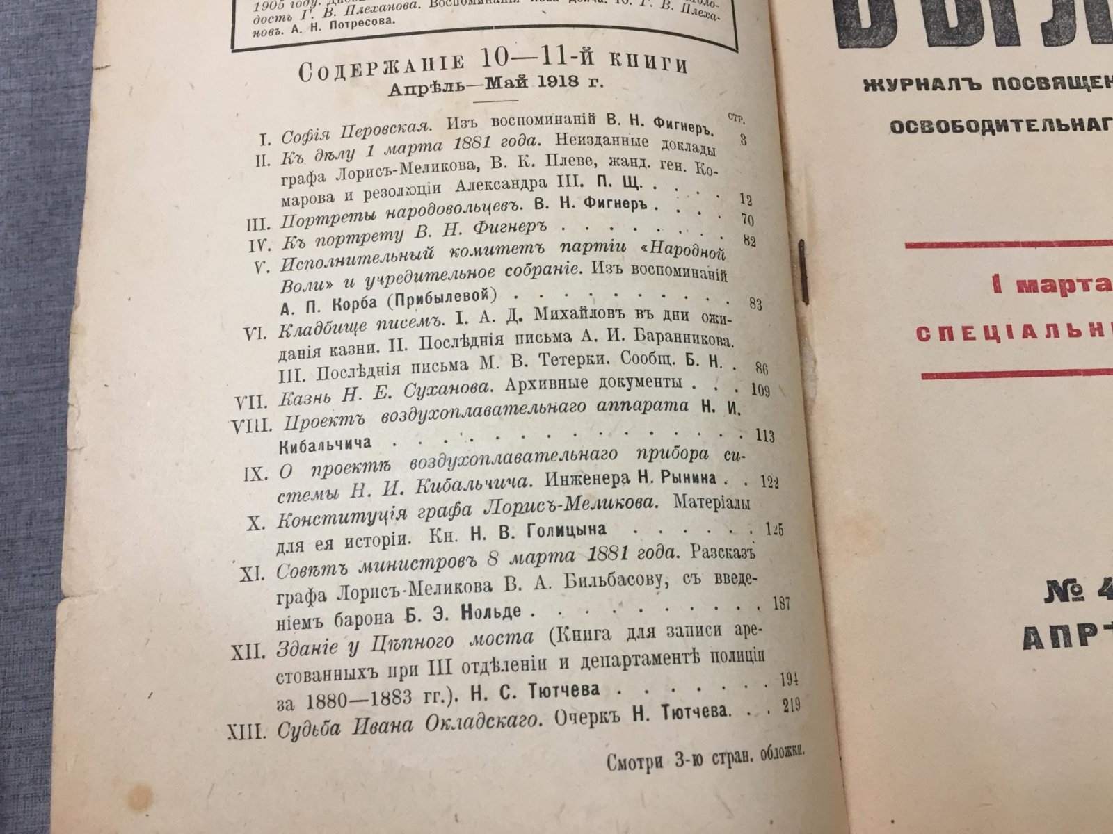 Былое. Журнал посвященный истории освободительного движения в России 1 марта 1881 г. Специальный номер.
