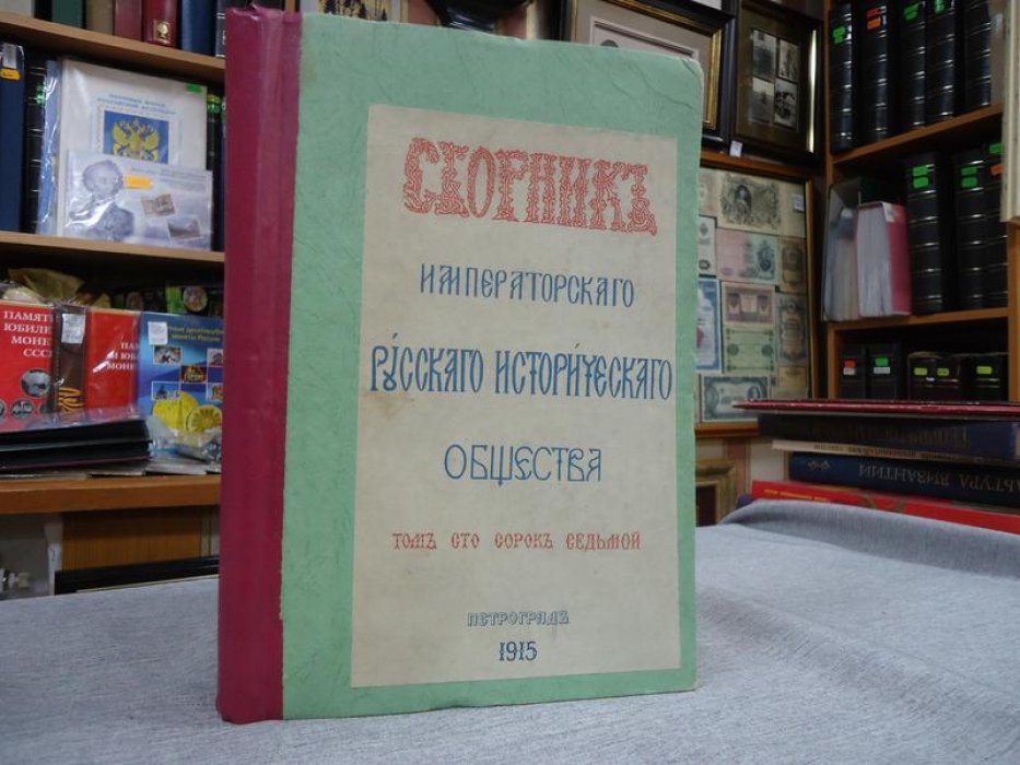 Сборник императорского русского исторического общества. Том сто сорок седьмой (147)