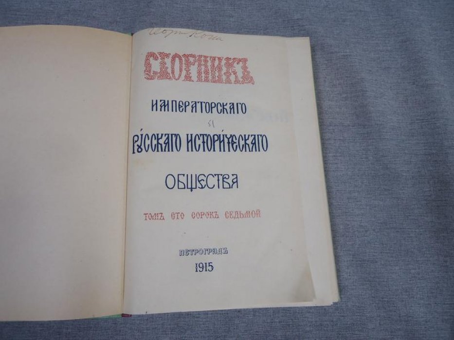 Сборник императорского русского исторического общества. Том сто сорок седьмой (147)