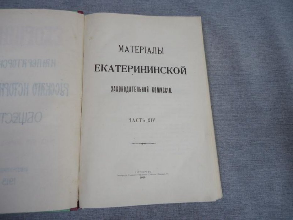 Сборник императорского русского исторического общества. Том сто сорок седьмой (147)
