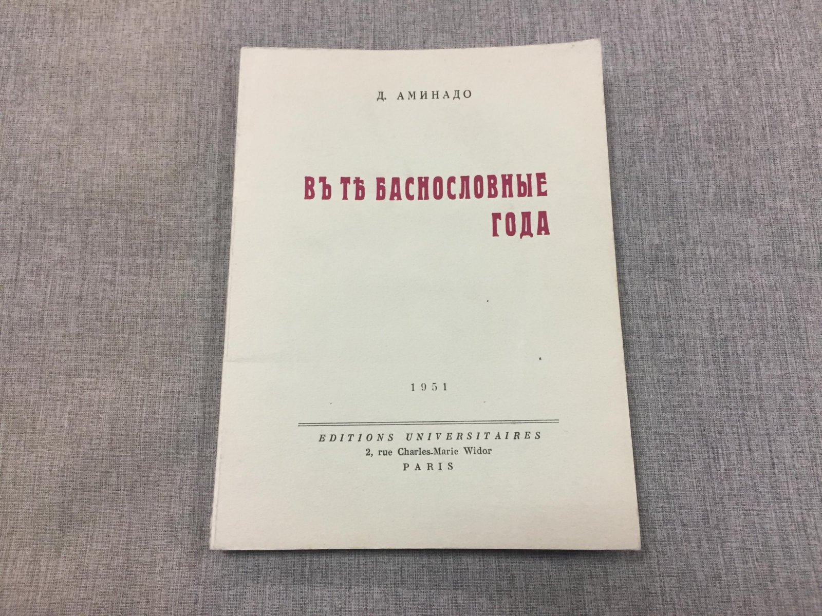 Дон Аминадо. В те баснословные года.