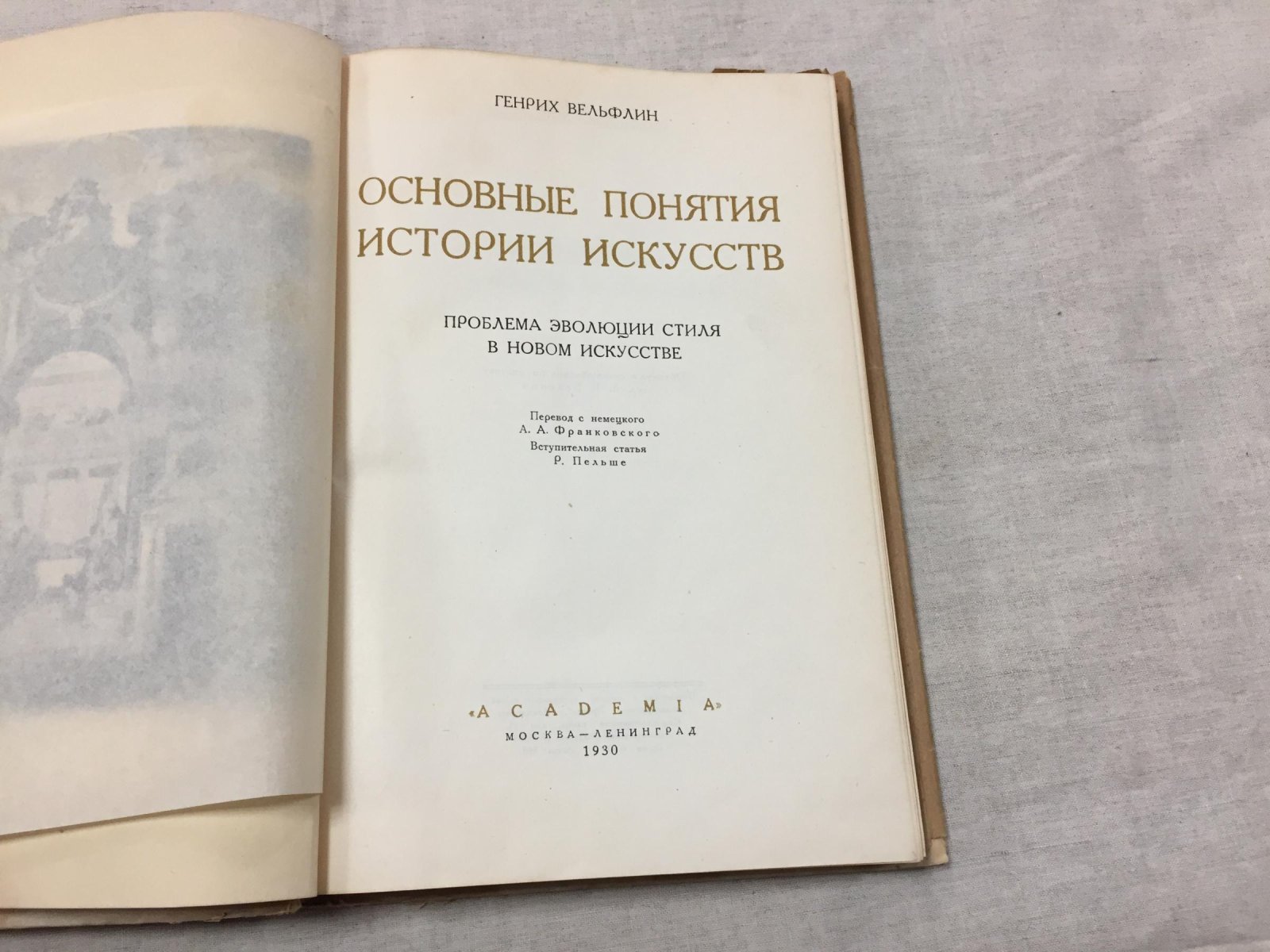 Вельфлин Г. Основные понятия истории искусств. Проблема эволюции стиля в новом искусстве.