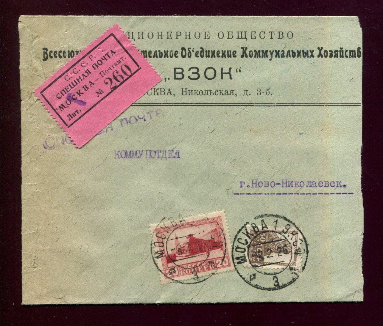 Конверт. фирменный. Всесоюзное Объединение Коммунальных Хозяйств. Спешная почта.