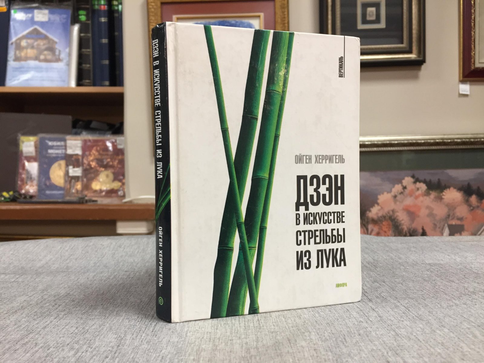 Херригель Евгений. Дзэн и искусство стрельбы из лука. Путь дзэн.Вступительная статья Д. Судзуки.