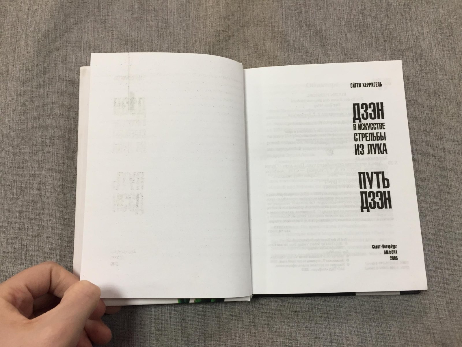 Херригель Евгений. Дзэн и искусство стрельбы из лука. Путь дзэн.Вступительная статья Д. Судзуки.