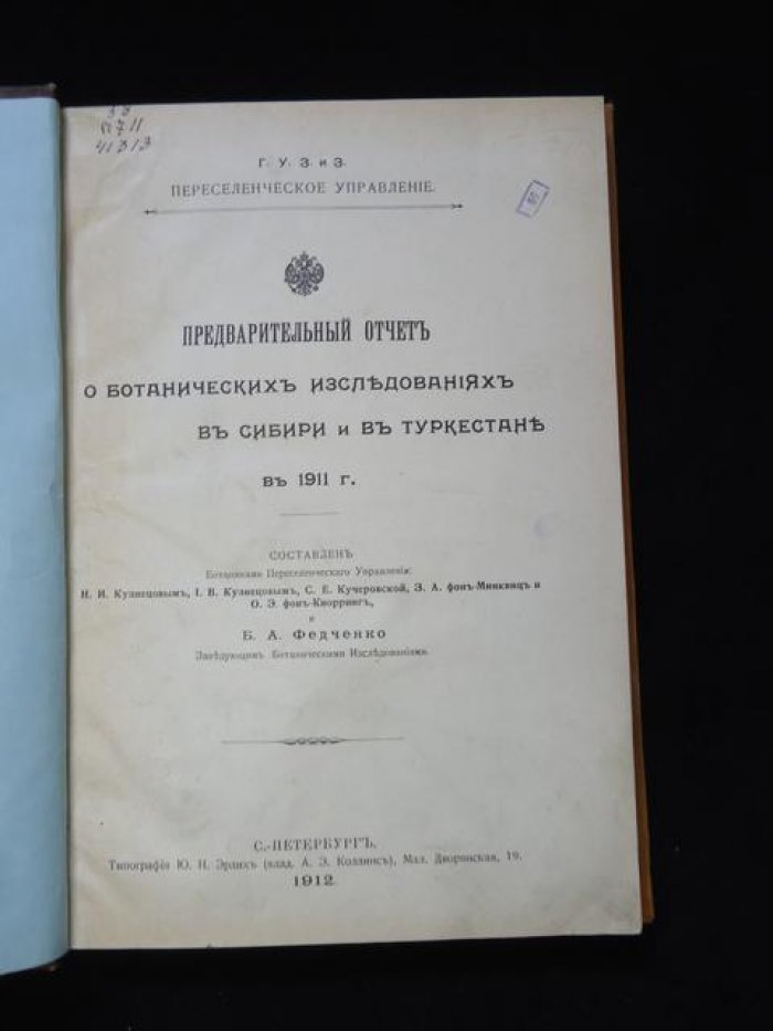 Предварительный отчет о ботанических исследованиях в Сибири и в Туркестане в 1911 г.