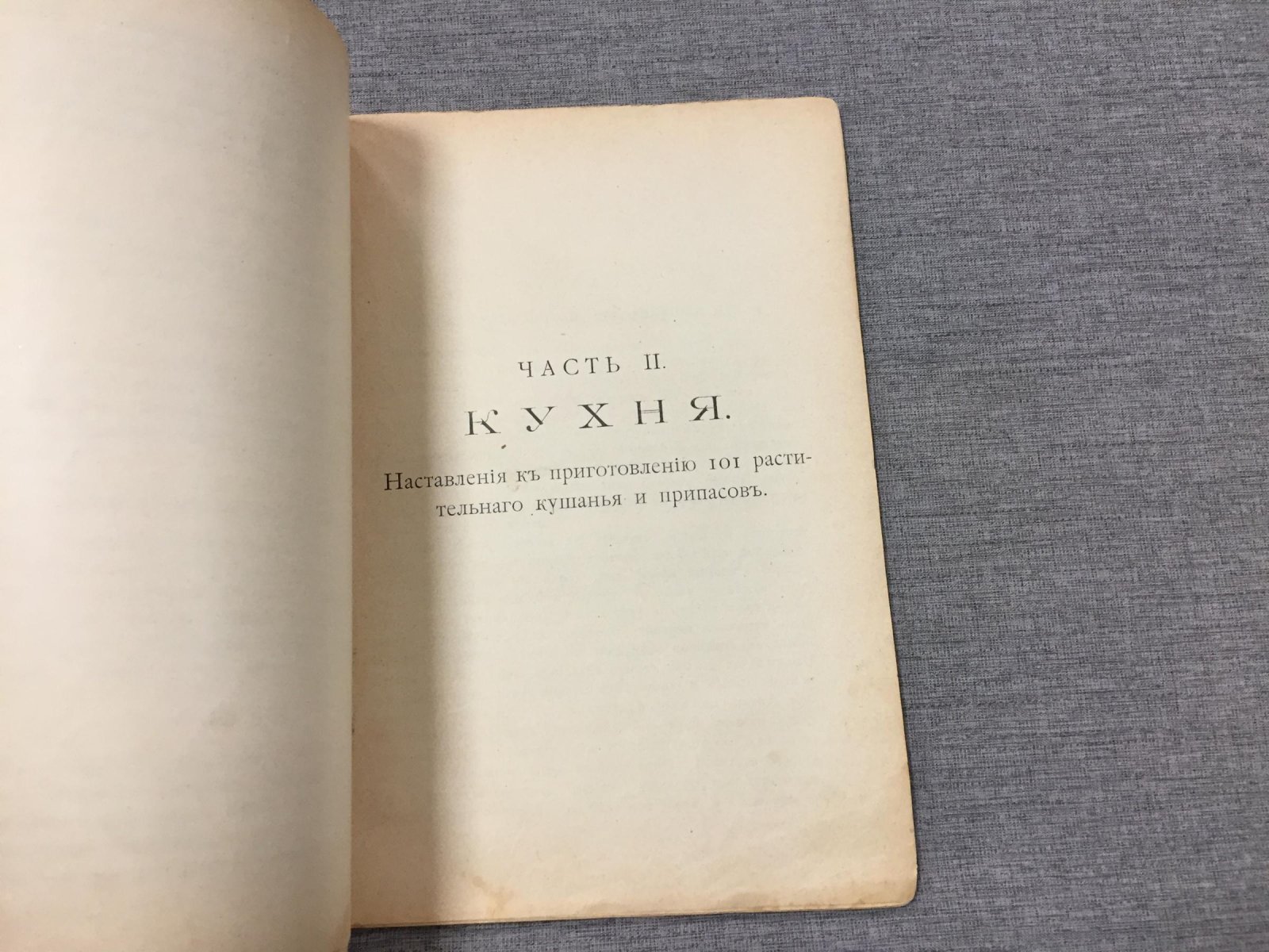 Краткая вегетарианская поваренная книга. (Растительное питание)