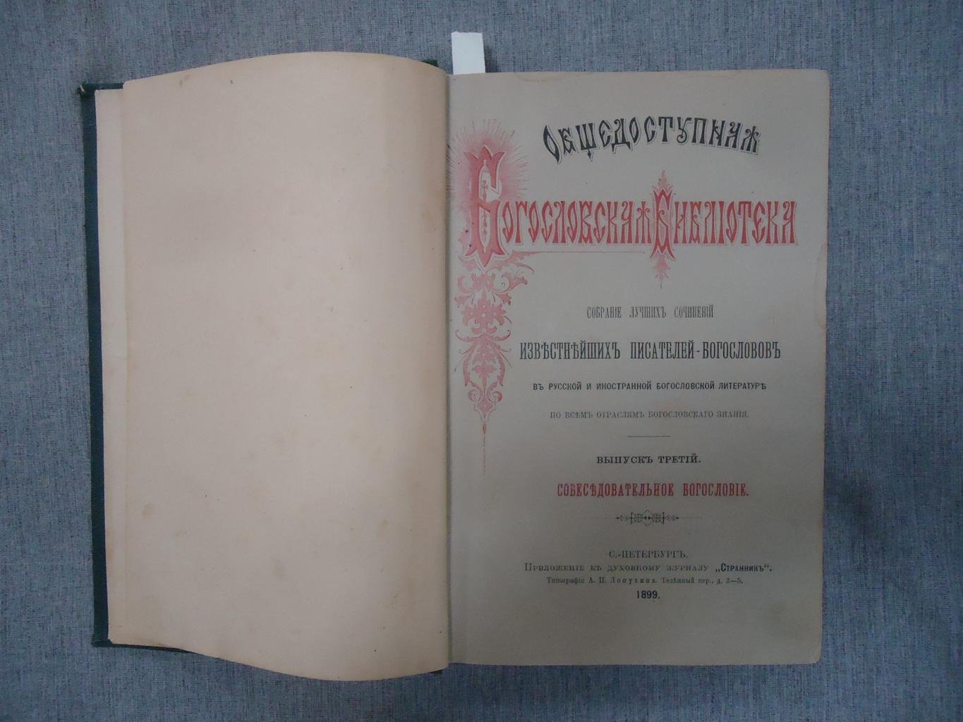 Толмачев И.В. Православное Собеседовательное Богословие или Практическая Гомилетика. Том 3. Недели триоди цветной.