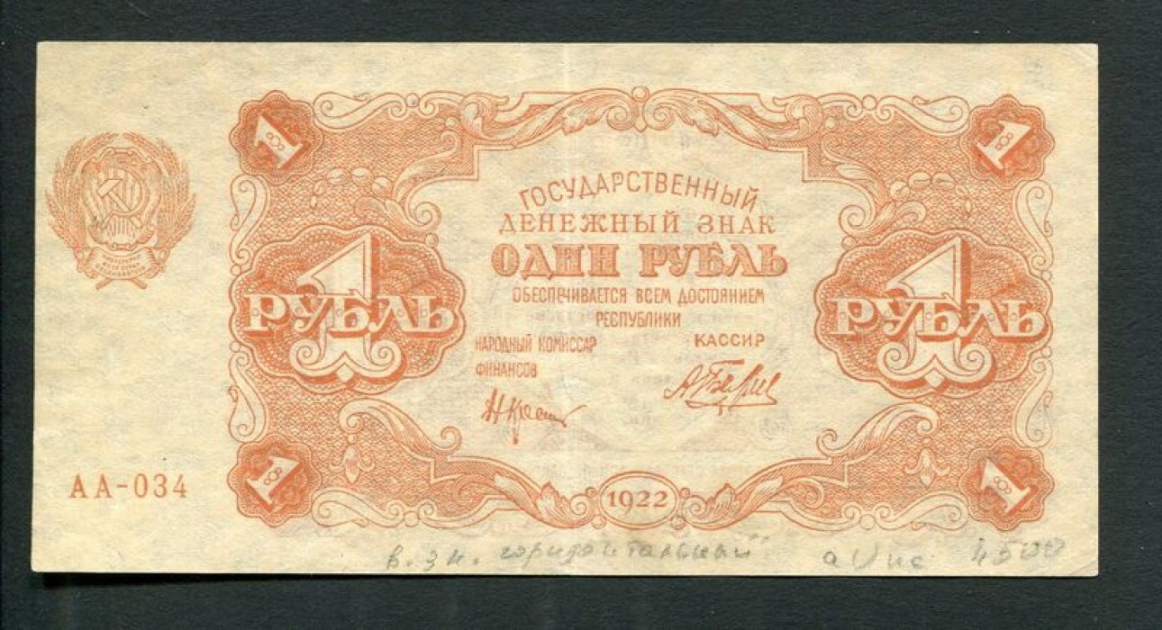 Бона. 1 рубль 1922 г. Государственный денежный знак. РСФСР