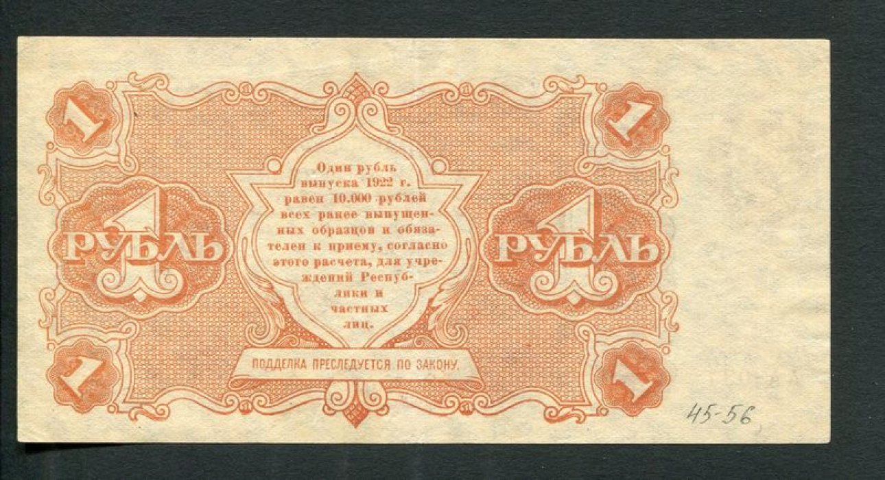 Бона. 1 рубль 1922 г. Государственный денежный знак. РСФСР