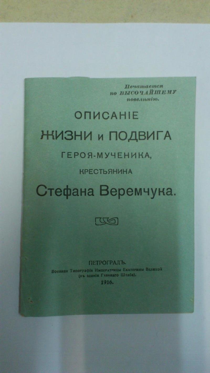 Описание жизни и подвига героя-мученика крестьянина Стефана Веремчука.