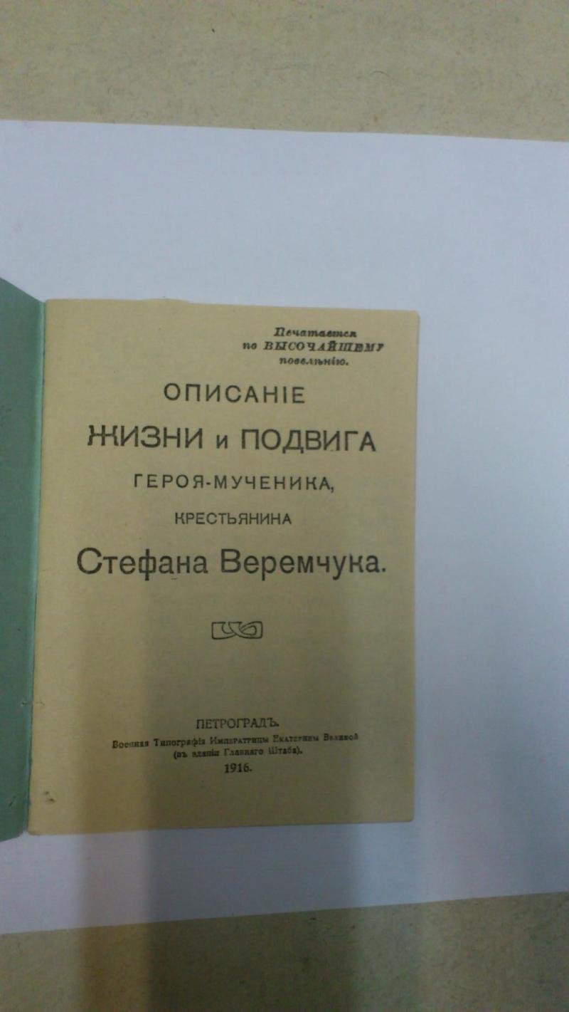 Описание жизни и подвига героя-мученика крестьянина Стефана Веремчука.