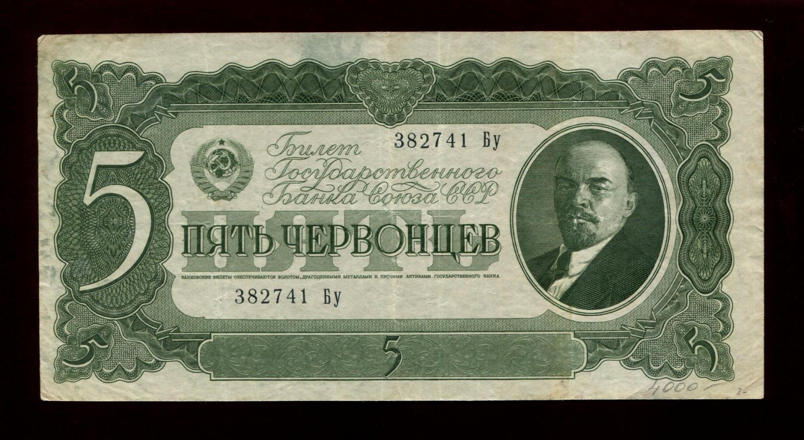 Бона. 5 червонцев 1937 г. Билет Госбанка СССР