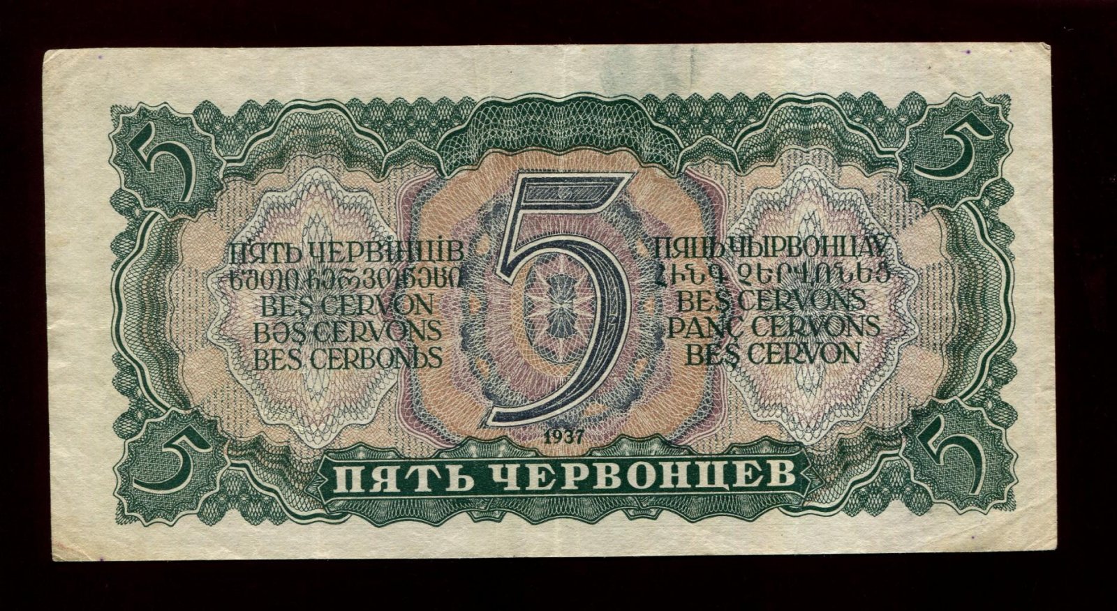 Бона. 5 червонцев 1937 г. Билет Госбанка СССР