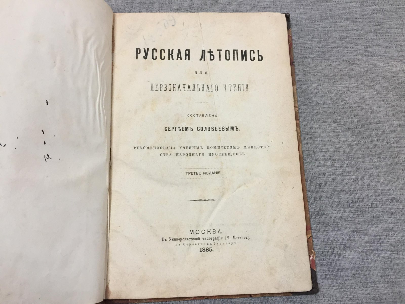 Соловьев С.М. Русская летопись для первоначального чтения.