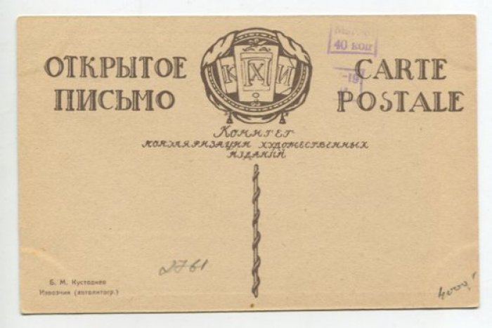 Кустодиев Б.М. Извозчик.