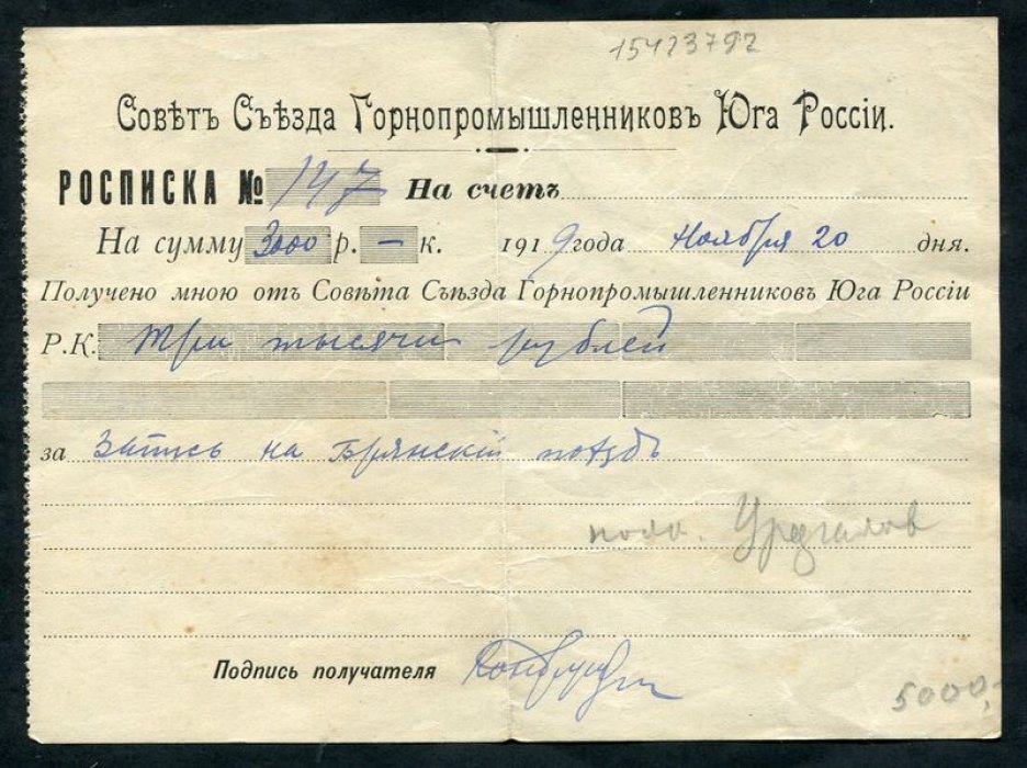Гражданская война. Совет Съезда Горнопромышленников юга России.Расписка в получении денег за запись на поезд.