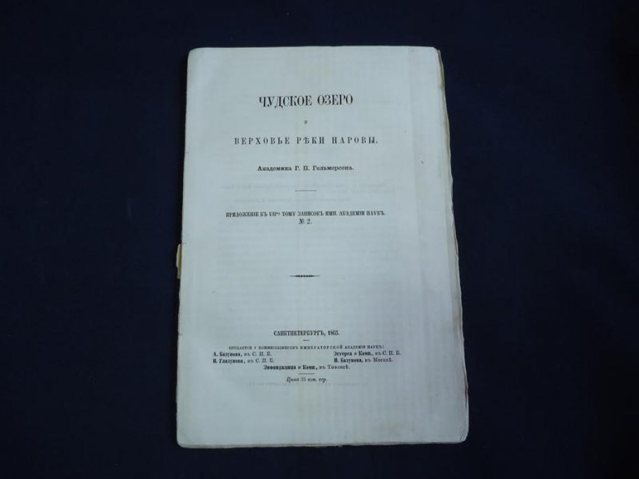Гельмерсен Г.П. Чудское озеро и верховья реки Наровы.