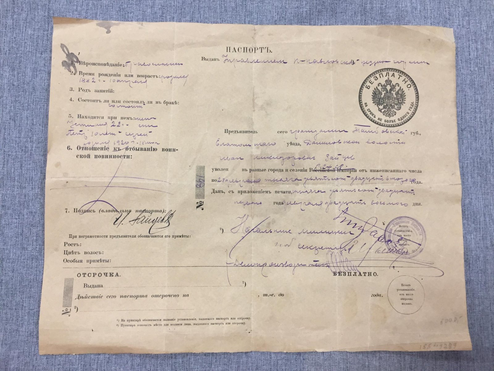Советский паспорт на царском бланке.