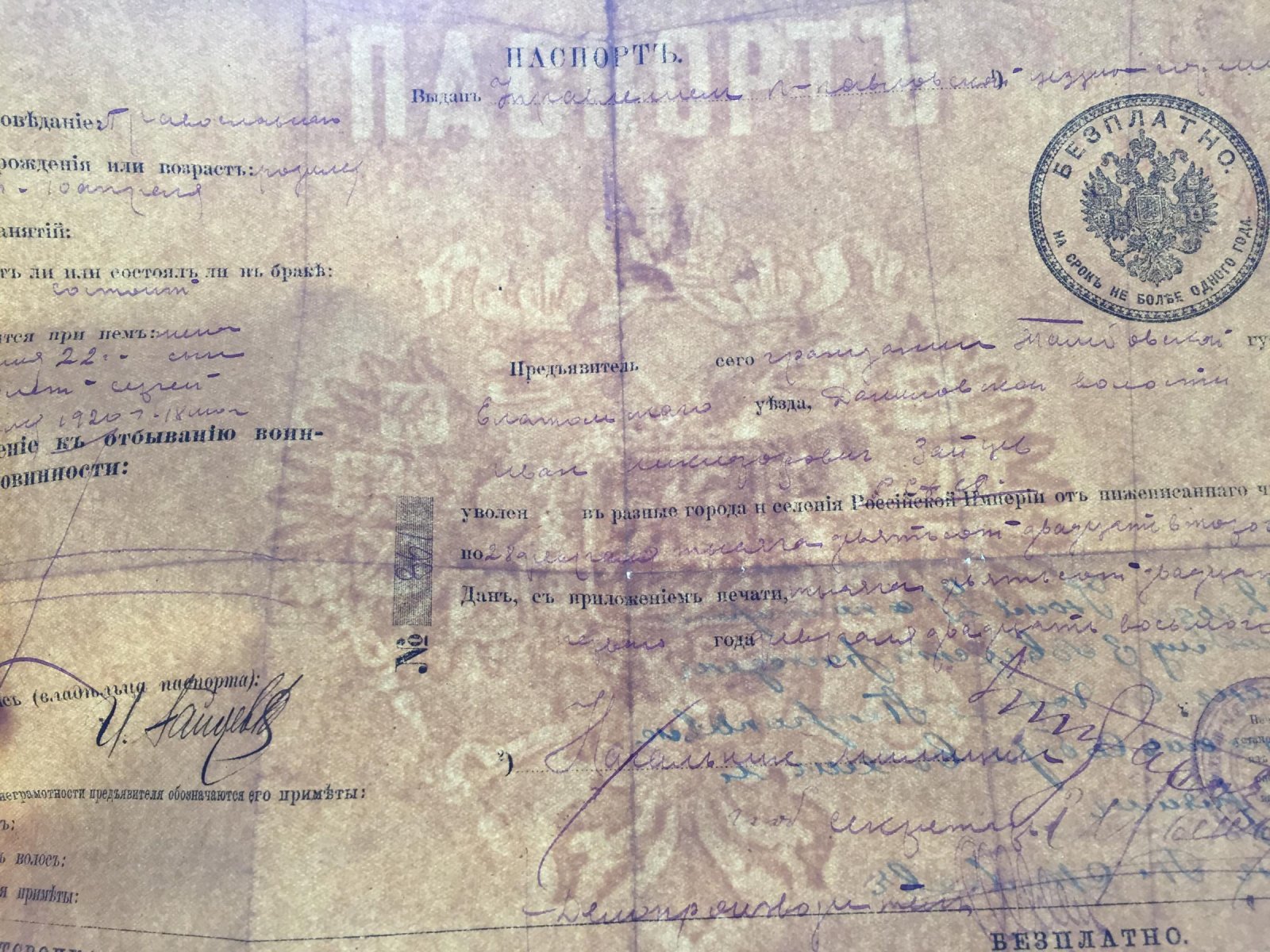 Советский паспорт на царском бланке.