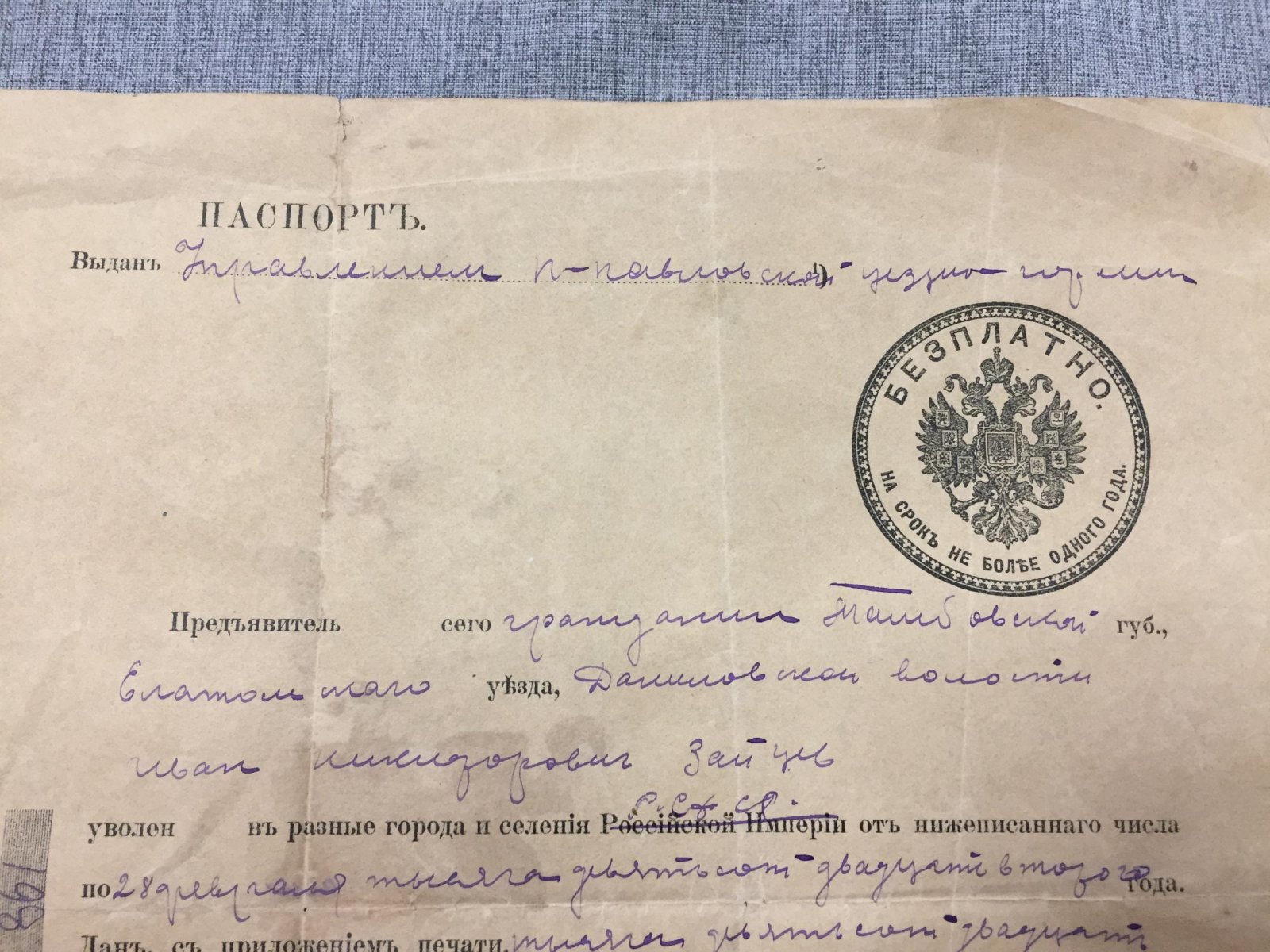 Советский паспорт на царском бланке.
