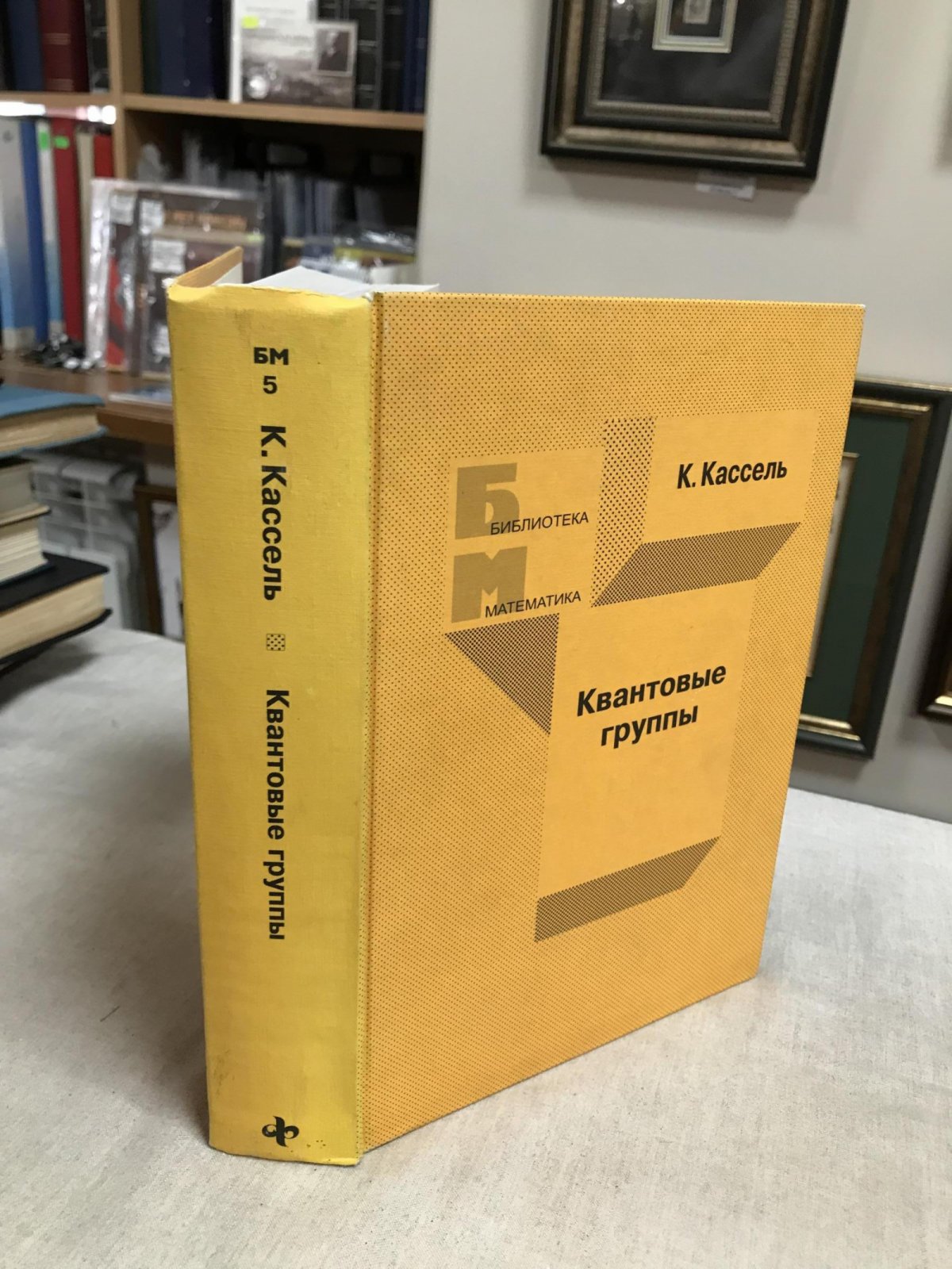 Кассель К. Квантовые группы.