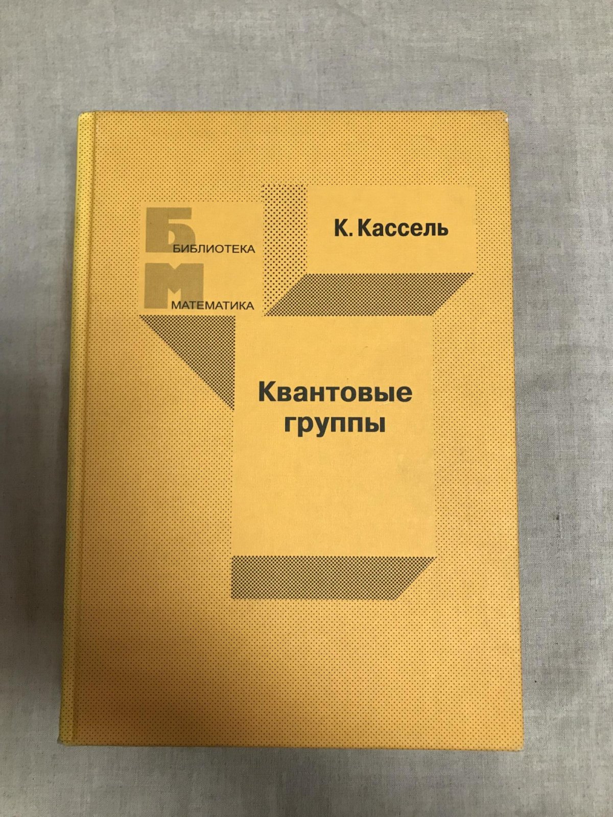 Кассель К. Квантовые группы.