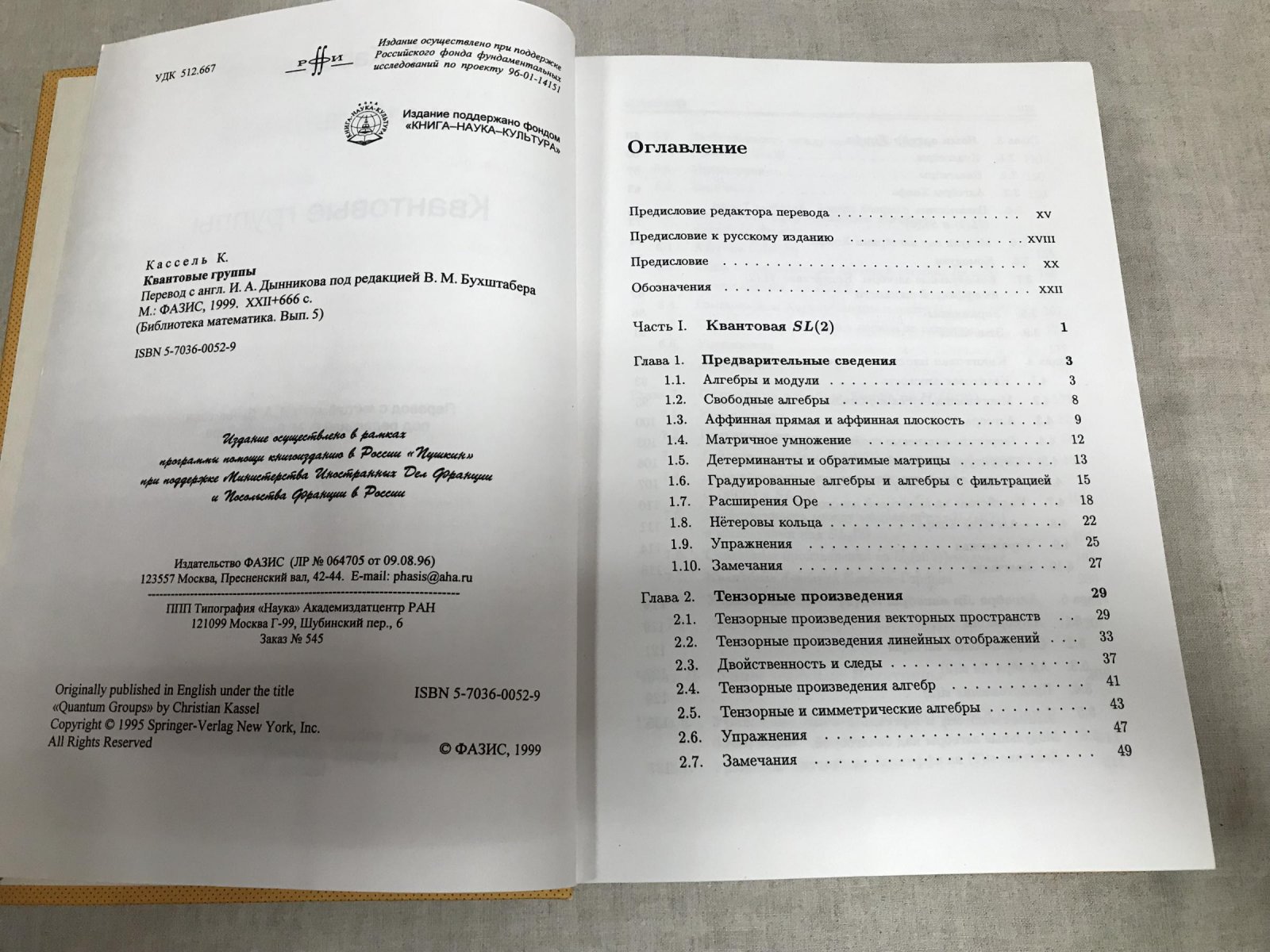 Кассель К. Квантовые группы.