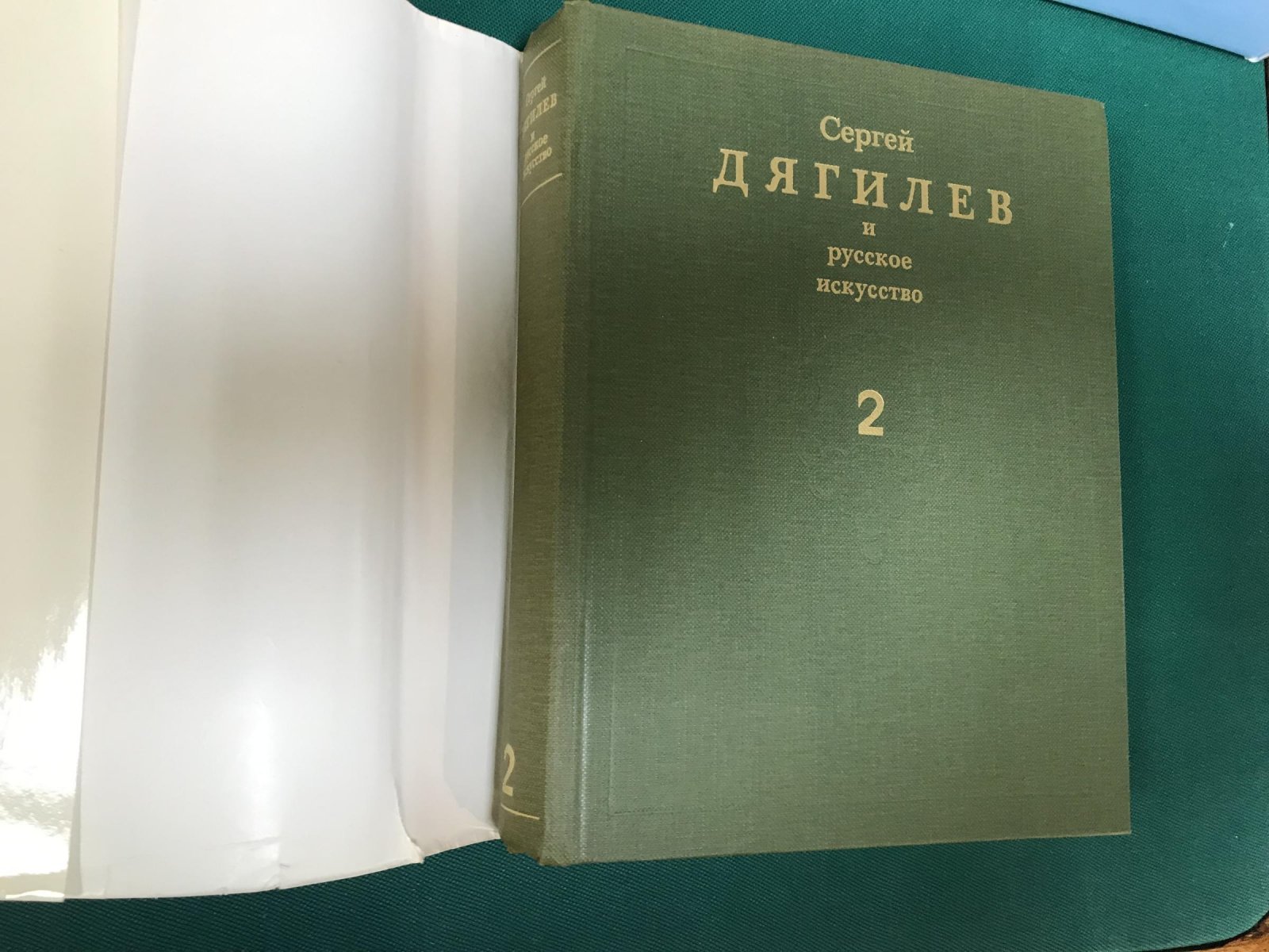 Сергей Дягилев и русское искусство. Статьи, открытые письма, интервью. Переписка. Современники о Дягилеве. В двух томах.