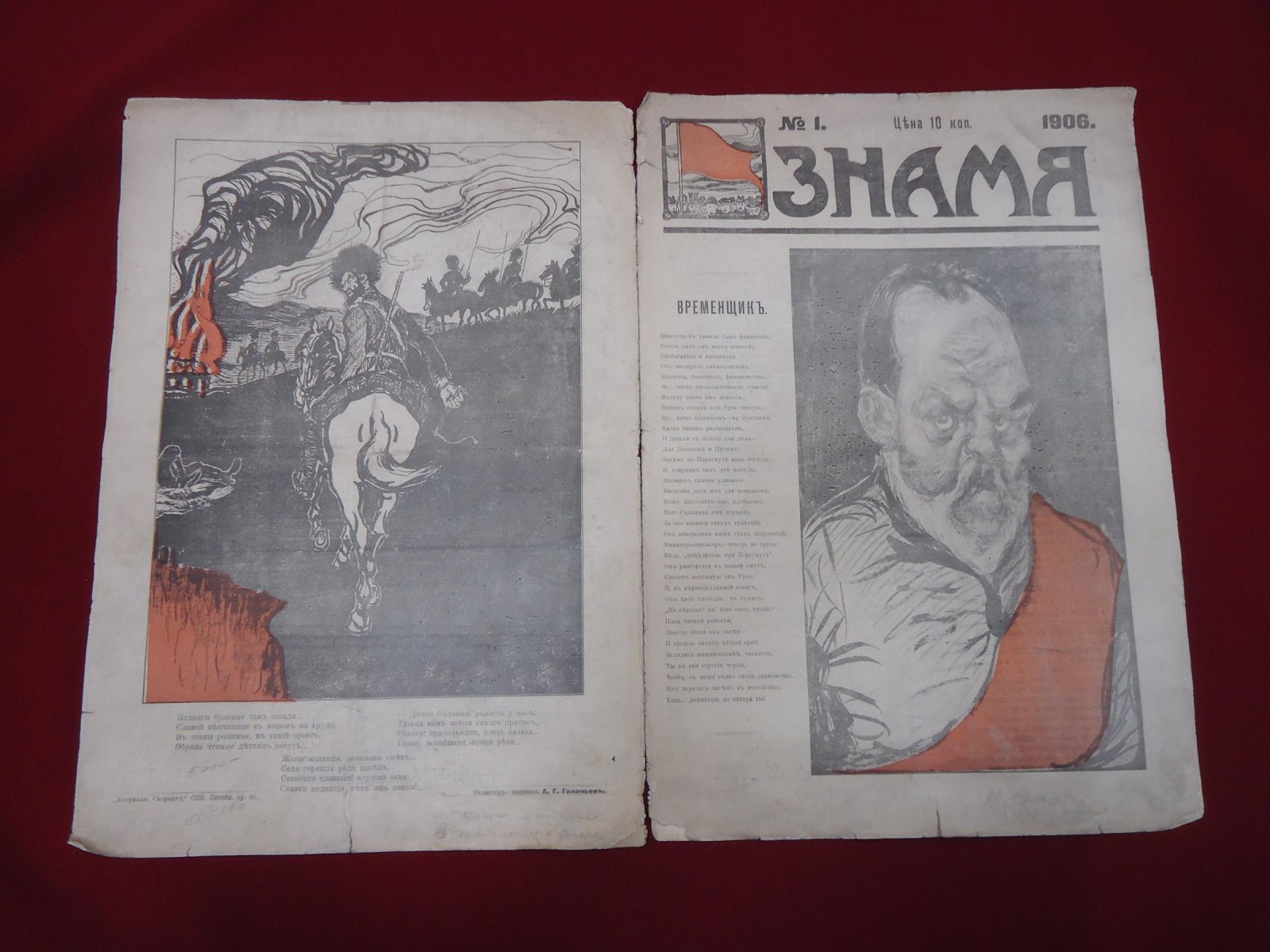 Знамя. № 1 1906 г. Иллюстрированный политико-сатирический журнал.