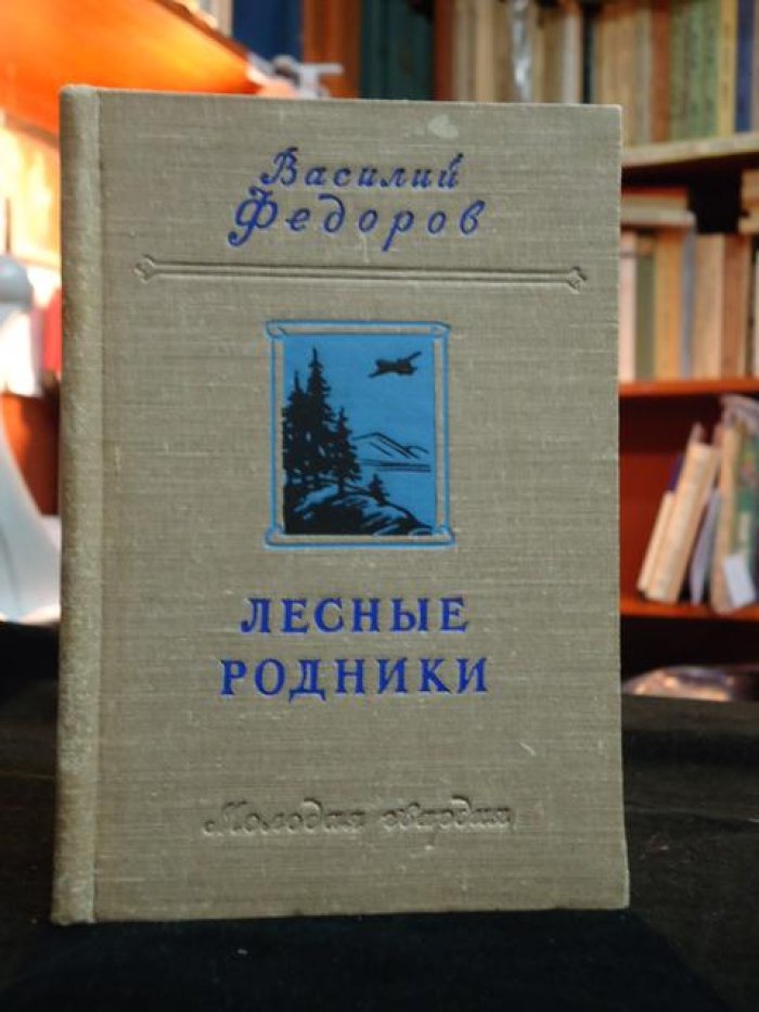 Федоров Василий. Лесные родники. Автограф автора на титуле.