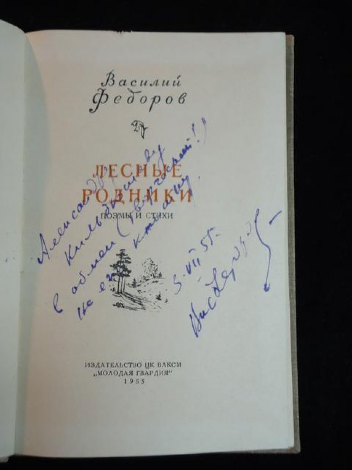 Федоров Василий. Лесные родники. Автограф автора на титуле.