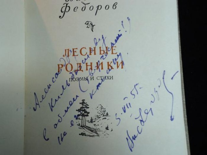 Федоров Василий. Лесные родники. Автограф автора на титуле.