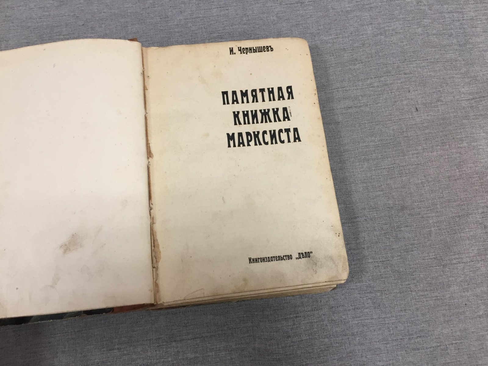 Чернышев И.В. Памятная книжка марксиста.
