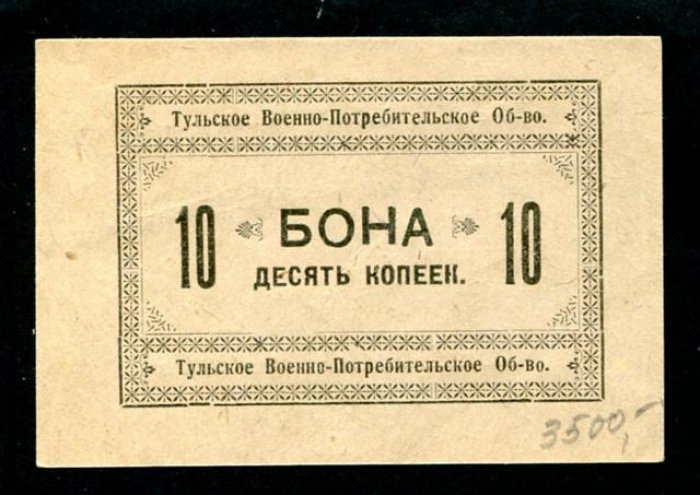 Бона. 10 копеек. Тульское Военно-Потребительское Общество