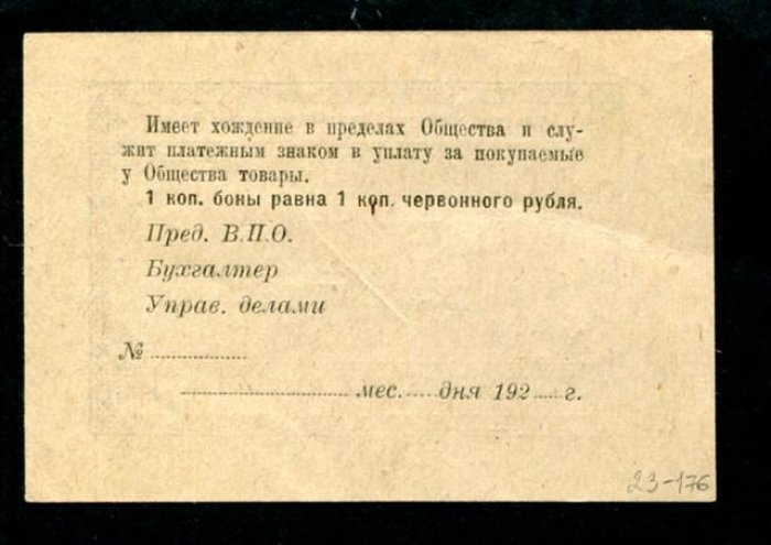 Бона. 10 копеек. Тульское Военно-Потребительское Общество