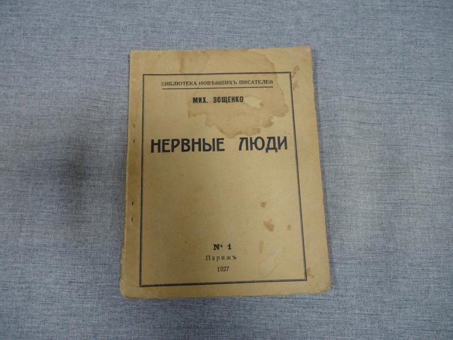 Зощенко Мих. Нервные люди.