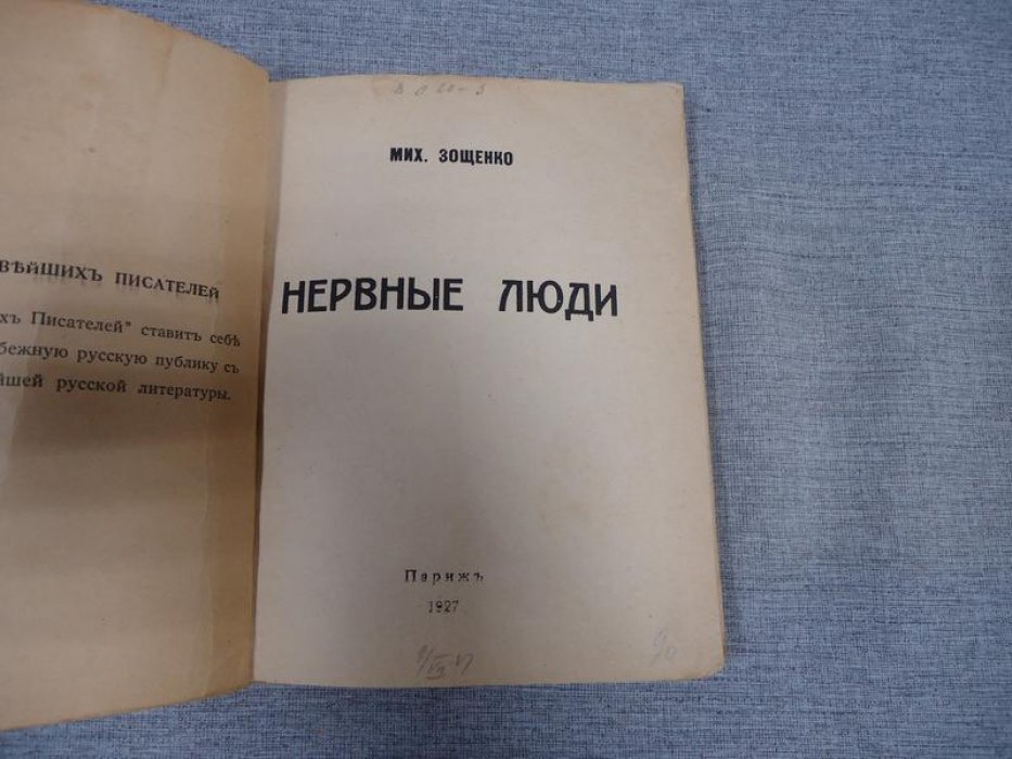 Зощенко Мих. Нервные люди.