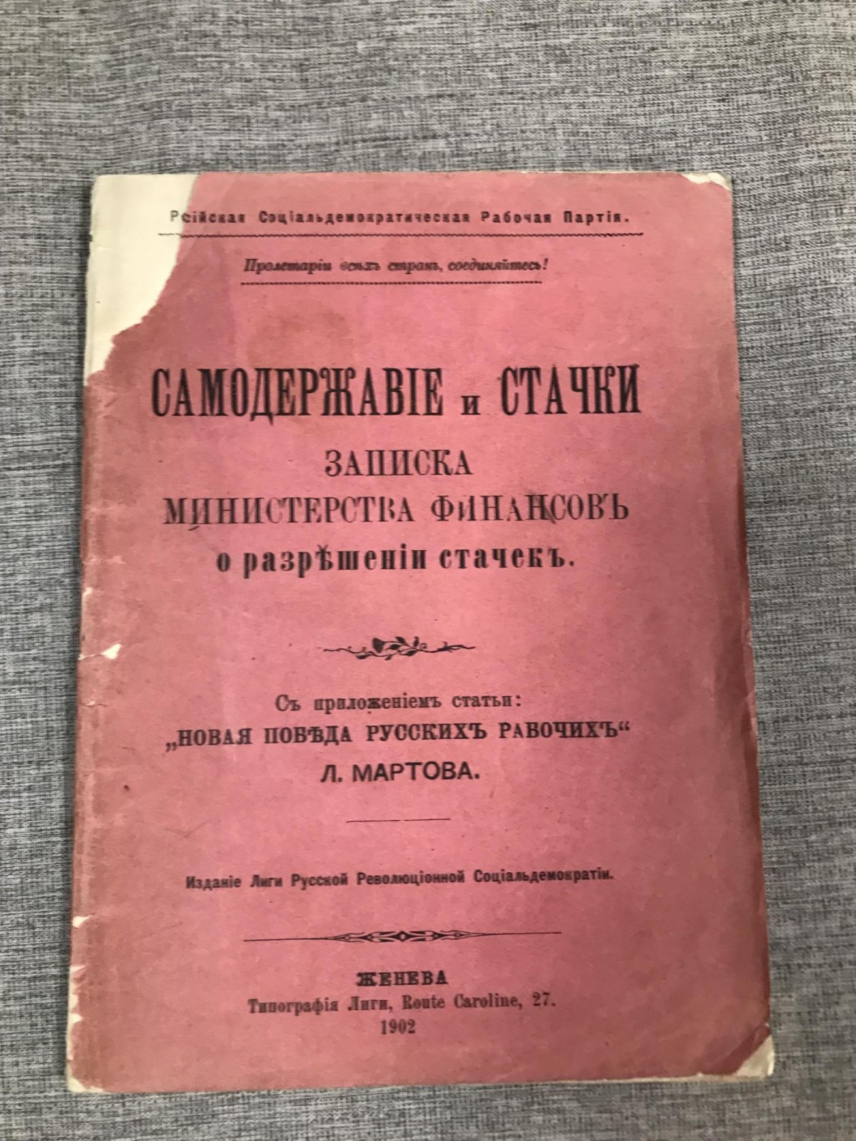 Мартов Л. (Юлий Осипович Цедербаум) Самодержавие и стачки. Записка Министерства финансов о разрешении стачек.