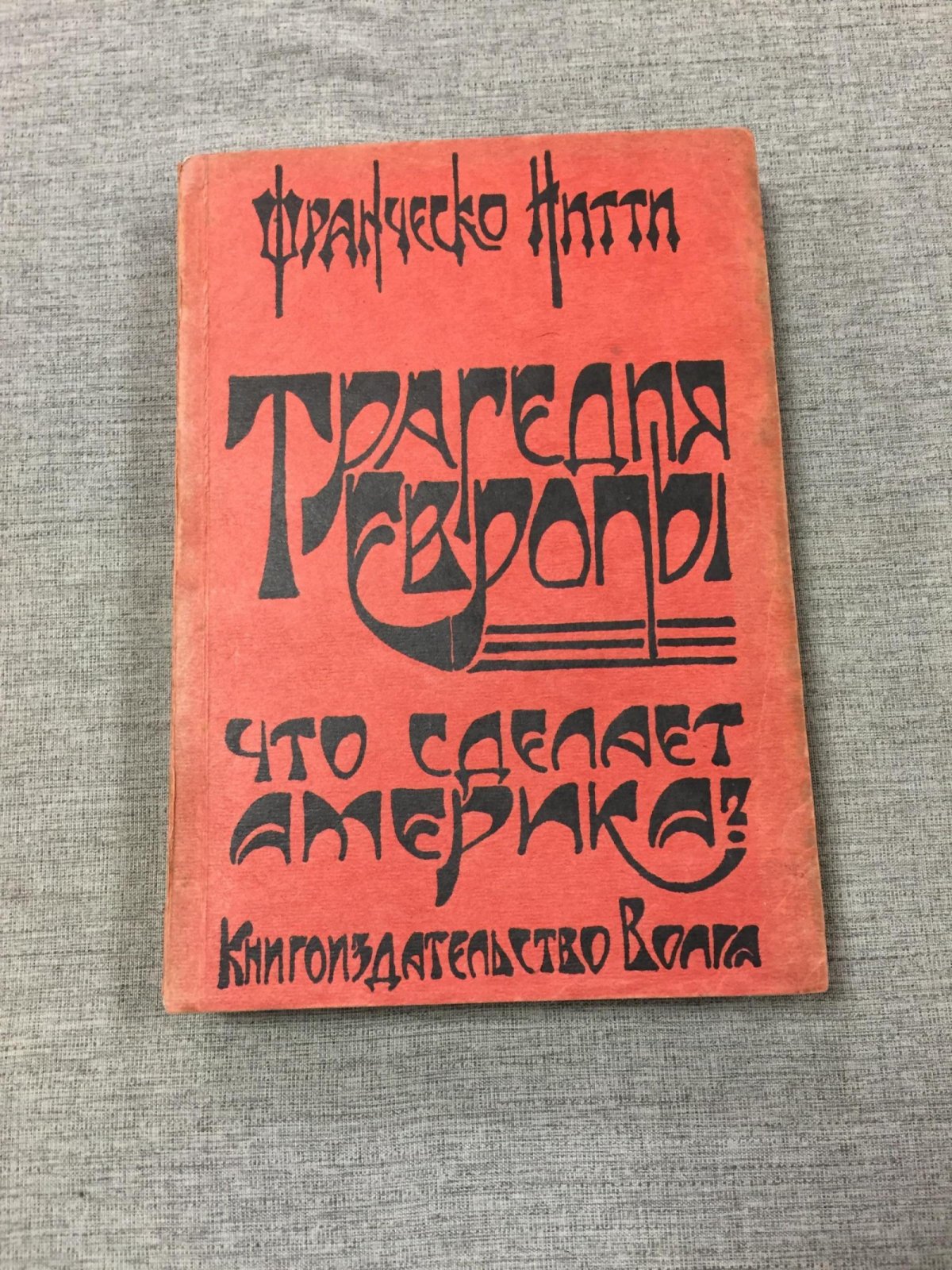 Нитти Франческо. Трагедия Европы. Что сделает Америка?
