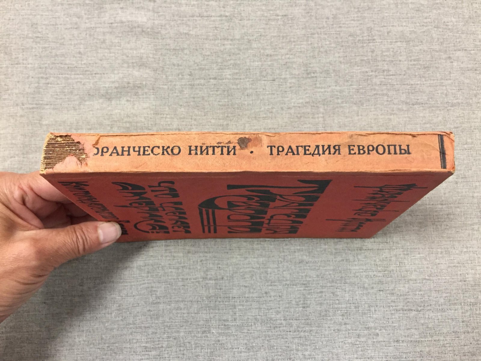 Нитти Франческо. Трагедия Европы. Что сделает Америка?