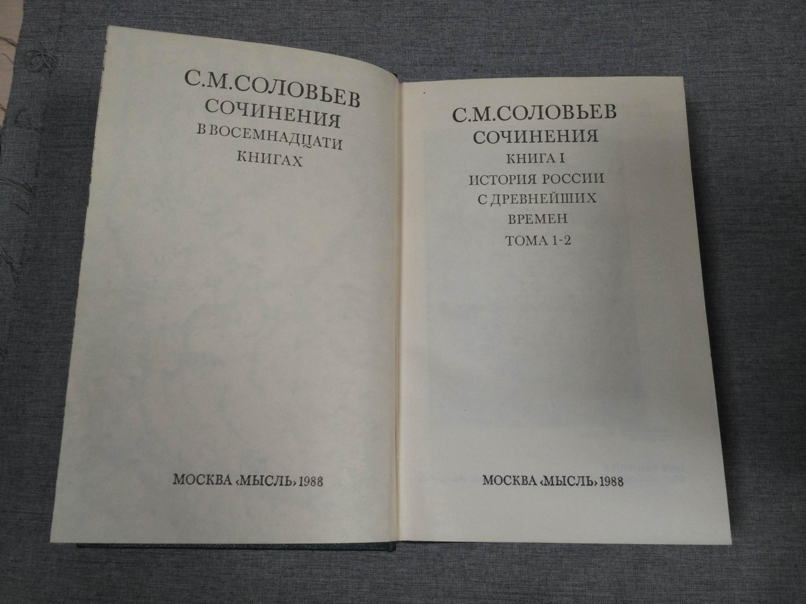 Соловьев С.М. Сочинения в восемнадцати (18) книгах. Комплект из 16 книг. Книги 1-9, 11-16, 18.
