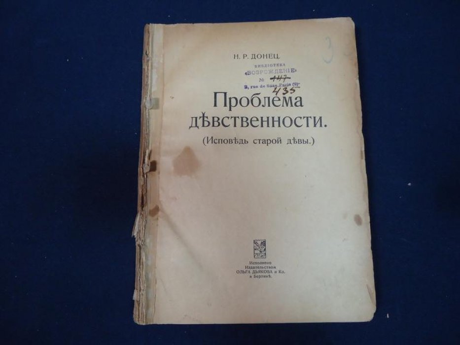 Донец  Н.Р. (Роминский Н.Р.) Проблема девственности. Исповедь старой девы.