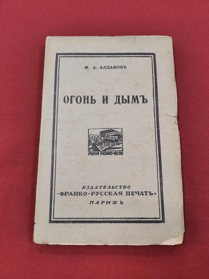 Алданов М.А. Огонь и дым.